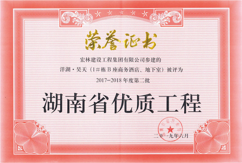 2017-2018年度第二批湖南省优质工程