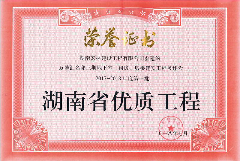 2017-2018年度第一批湖南省优质工程